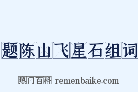题陈山飞星石组词是什么意思的图片